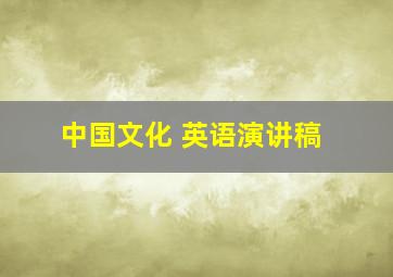 中国文化 英语演讲稿